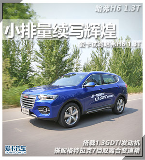 小排量续写辉煌 爱卡试驾哈弗H6 1.3T