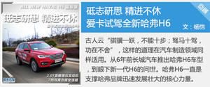 小排量续写辉煌 爱卡试驾哈弗H6 1.3T
