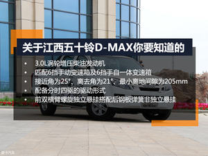 始终忠于柴油 爱卡试驾江西五十铃D-MAX