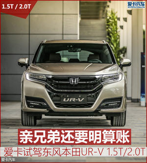 亲兄弟还要明算账 爱卡试东风本田UR-V