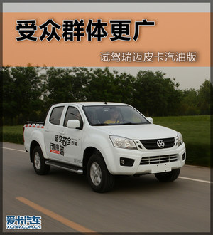 受众群体更广 爱卡试驾瑞迈皮卡汽油版