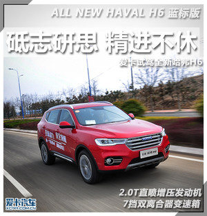 砥志研思 精进不休 爱卡试驾全新哈弗H6