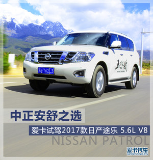 中正安舒之选 爱卡试驾2017款日产途乐