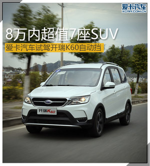 8万内超值7座SUV 试驾开瑞K60自动挡