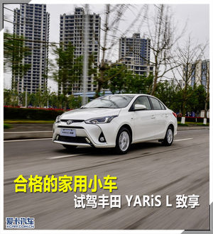 合格的家用小车 试驾丰田 YARiS L致享