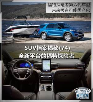 SUV档案揭秘(74) 全新平台的福特探险者