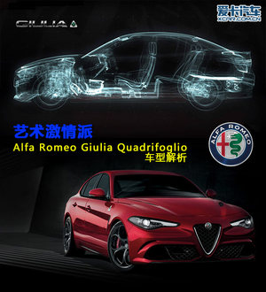 艺术激情派  AlfaRomeoGiulia车型解析