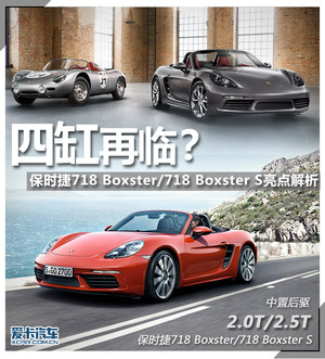 四缸再临 保时捷718 Boxster亮点解析