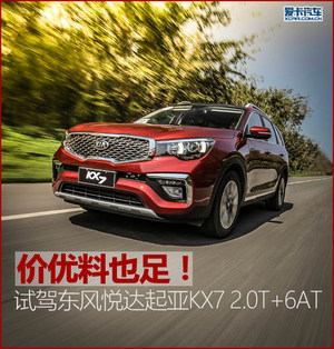 价优料也足！ 爱卡试驾东风悦达起亚KX7