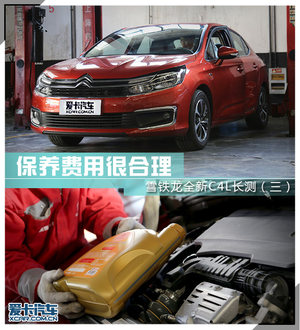 保养费用很合理 雪铁龙新C4L长测（三）