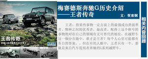 不简单的硬汉 奔驰G系列越野车技术简介