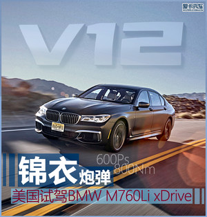 锦衣炮弹 美国试驾BMW M760Li xDrive