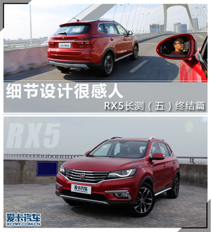 细节设计很感人 RX5长测（五）终结篇