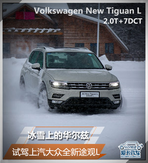 冰雪上的华尔兹 试驾上汽大众全新途观L