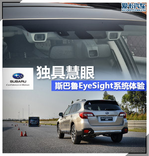 独具慧眼 全面体验斯巴鲁EyeSight系统