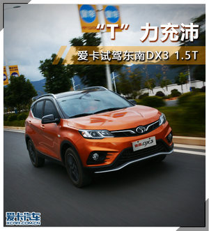 “T”力充沛 爱卡试驾东南DX3 1.5T CVT