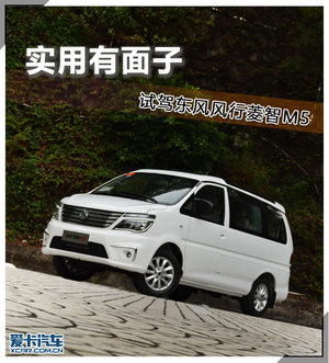 实用有面子 试驾东风风行菱智M5 1.6L