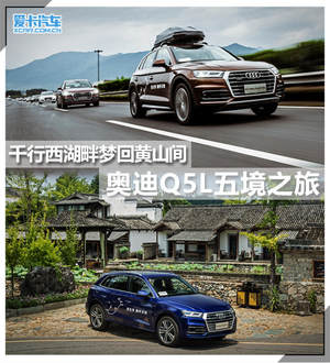 千行西湖畔梦回黄山间 奥迪Q5L五境之旅