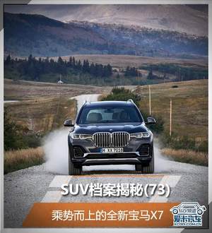 SUV档案揭秘(73) 乘势而上的全新宝马X7