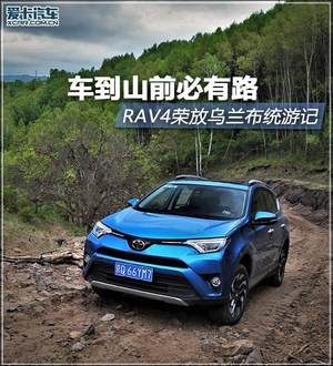 车到山前必有路 RAV4荣放乌兰布统游记