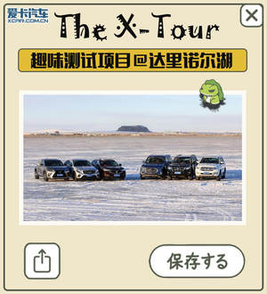 The X-Tour 纯爷们的冰雪之旅 趣味测试