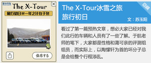 The X-Tour 纯爷们的冰雪之旅 趣味测试