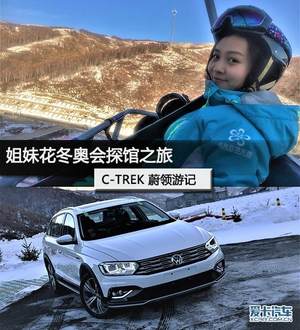 姐妹花冬奥会探馆之旅 C-TREK蔚领游记