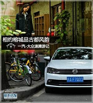 相约榕城品古都风韵 一汽-大众速腾游记