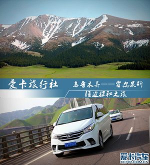 爱卡旅行社 上汽大通G10疆边探秘之旅