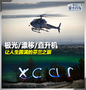 极光/漂移/直升机 人生圆满的芬兰之旅