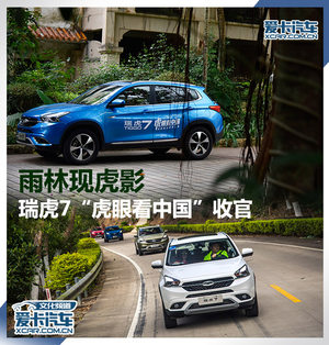 雨林现虎影 瑞虎7“虎眼看中国”收官