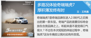 雨林现虎影 瑞虎7“虎眼看中国”收官