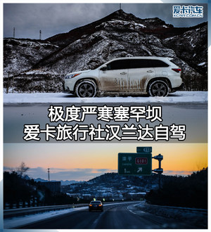 极度严寒塞罕坝 爱卡旅行社汉兰达自驾