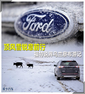 顶风雪锐意前行 福特锐界乌兰察布游记