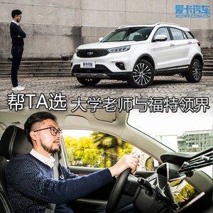 帮TA选 大学老师与福特领界的投缘之旅