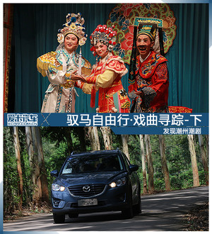 驭马自由行·戏曲寻踪下 发现潮州潮剧