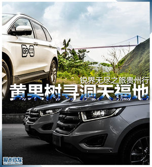 黄果树寻洞天福地 锐界无尽之旅贵州行