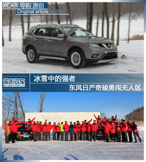 冰雪中的强者 东风日产奇骏勇闯无人区