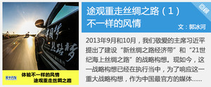 感悟古人印记 途观重走丝路境外段(上)