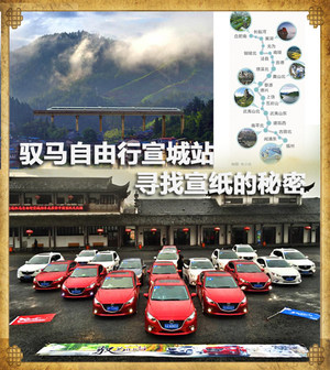 驭马自由行宣城站收官 寻找宣纸的秘密
