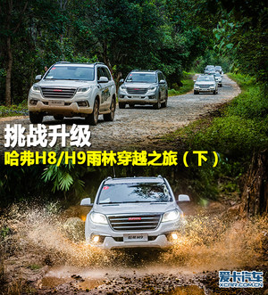 挑战升级 哈弗H8/H9雨林穿越之旅（下）
