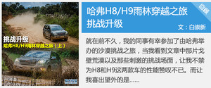 挑战升级 哈弗H8/H9雨林穿越之旅（下）