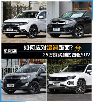 如何应对湿滑路面 25万买到的四驱SUV