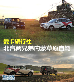 爱卡旅行社 北京汽车两兄弟内蒙古自驾