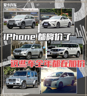 iPhone都降价了 这些车2018年依然坚挺