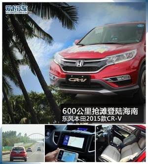 600公里抢滩登陆海南 东本2015款CR-V