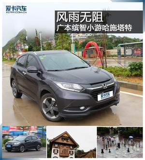 风雨无阻 广汽本田缤智游惠州哈施塔特