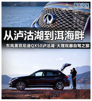 从泸沽湖到洱海畔 英菲尼迪QX50自驾游