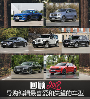 回顾2018丨导购编辑最喜爱和失望的车型