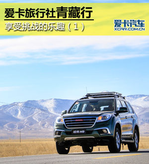 爱卡旅行社青藏行 享受挑战的乐趣（1）